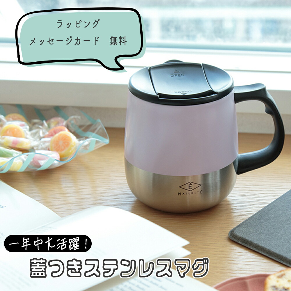 マグカップ 大きい おしゃれ 大人 可愛い ギフト 送料無料 蓋付き シンプル カフェマグ 蓋 ステンレス 男性 女性 誕生日 会社 デスク プレゼント 女友達 彼女 妻 還暦 定年 退職 祝い お中元