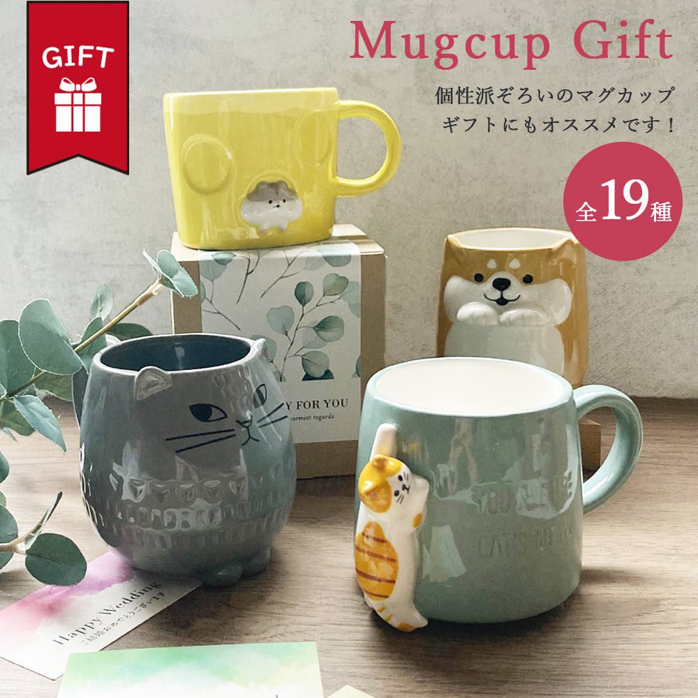 マグカップ  大きい おしゃれ 大人可愛い ペア ギフト かわいい 送料無料 ネコ 猫 ハリネズミ ハムスター うさぎ 陶器 コーヒー カップ コップ 雑貨 焼き物 男性 女性 誕生日 プレゼント 女友達 彼女 クリスマス 動物 プチギフト イニシャル コーヒーカップ 贈り物