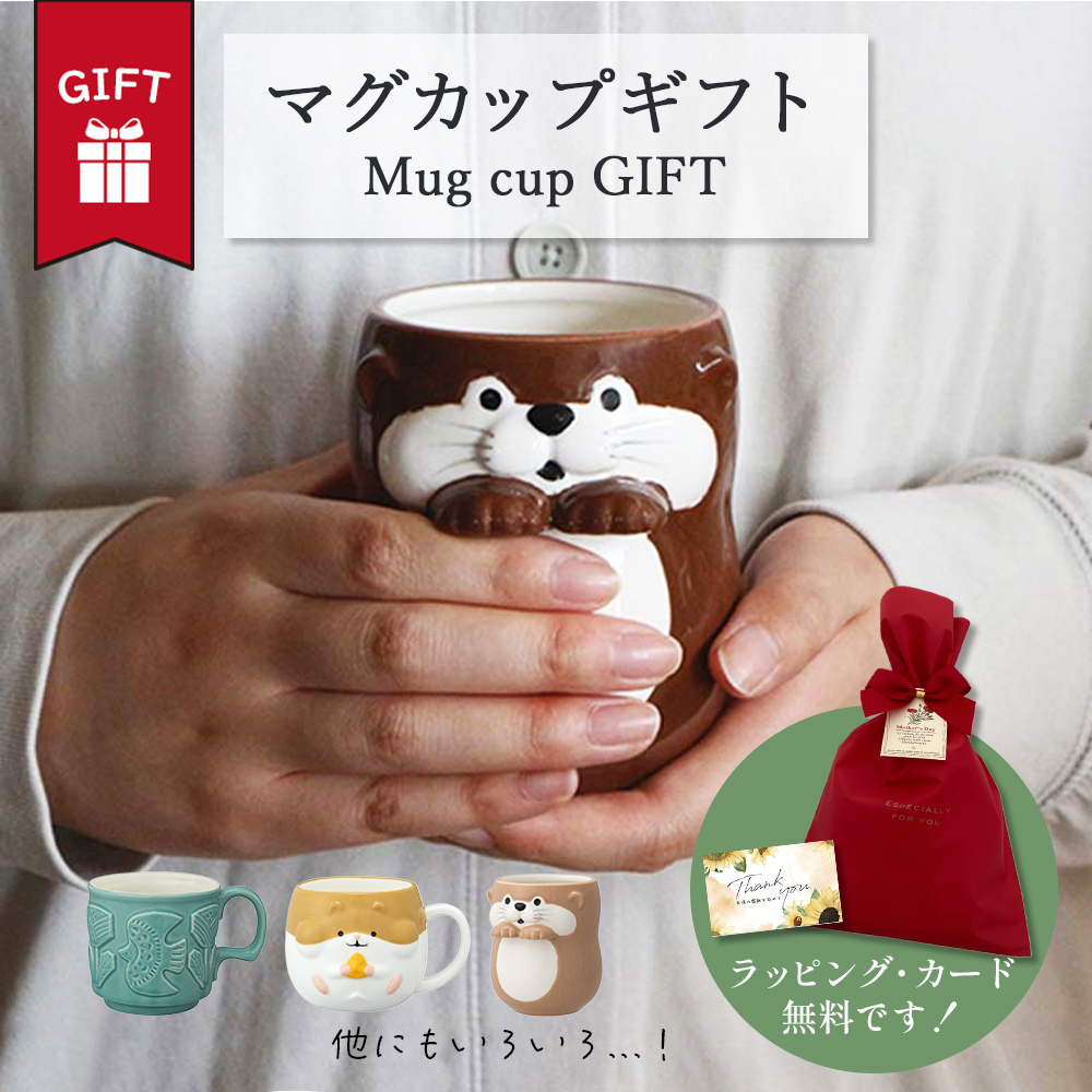 マグカップ 大きい おしゃれ 大人 可愛い ギフト かわいい 送料無料 ネコ カワウソ マグ 猫 水族館 陶器 コーヒー カップ コップ ねこ 雑貨 焼き物 男性 女性 誕生日 プレゼント 女友達 彼女 妻 還暦 定年 退職 祝い お中元