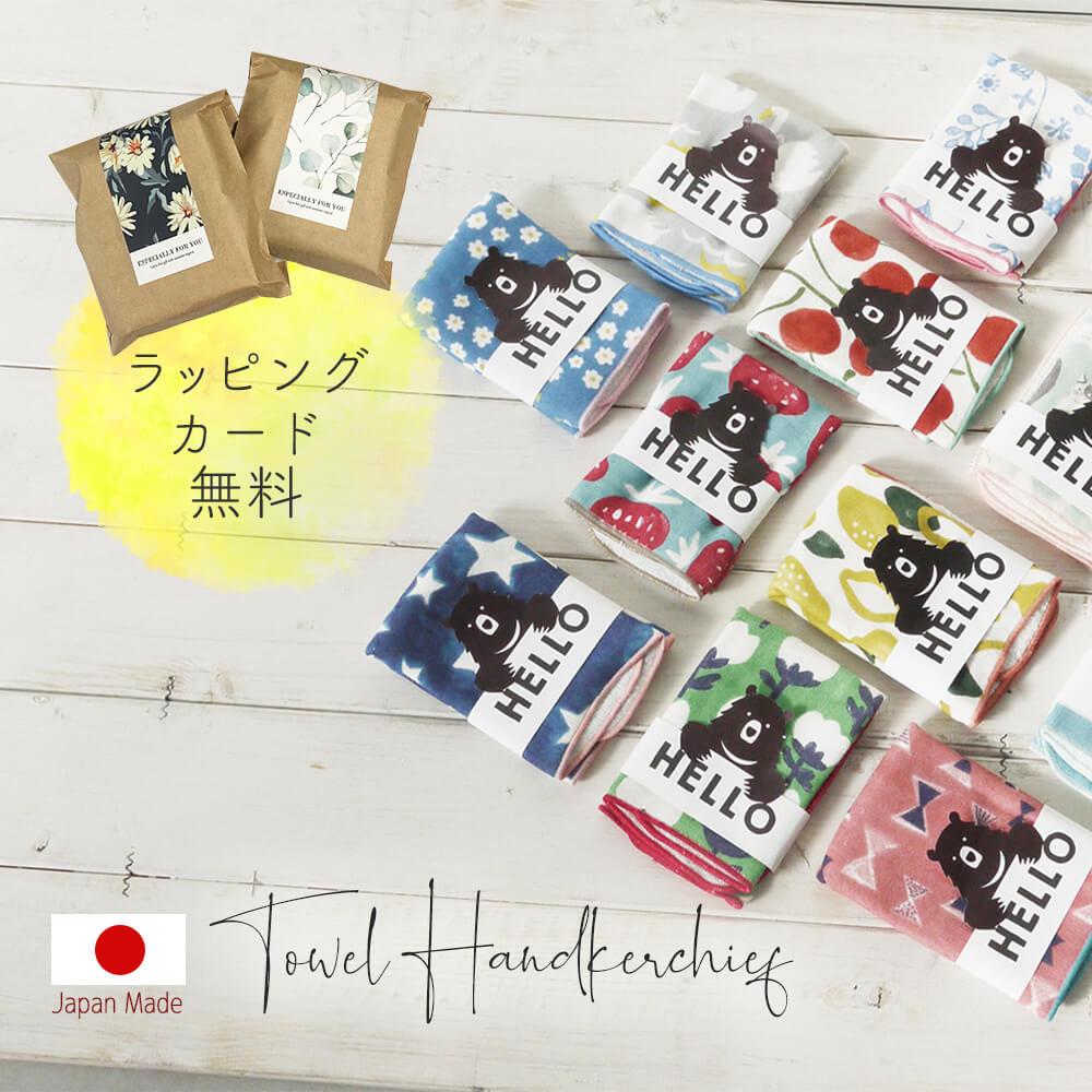 ハンカチ タオル ガーゼ レディース メンズ ギフト ギフト プチギフト タオルハンカチ 日本製 プレゼント セット ラッピング無料 サービス カード メッセージカード 付き 袋 お渡し袋 出産 祝い 誕生日 父 彼女 妻 友達 お中元
