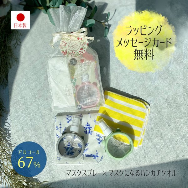 ギフト マスクスプレー マスク になる タオルハンカチ セット 日本製 アルコール 67% プレゼント プレゼント おしゃれ かわいい ラッピング無料 サービス カード 付き 袋 お渡し袋 祝い 父 女友達 男友達 彼氏 彼女 夫 妻 誕生日 お中元