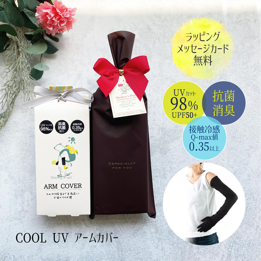 ギフト アームカバー 手袋 レディース 冷感 接触冷感 消臭抗菌 UVカット 98%以上 紫外線対策 夏 プレゼント セット ラッピング カード 出産 祝い 誕生日 父 彼女 妻 友達 お中元