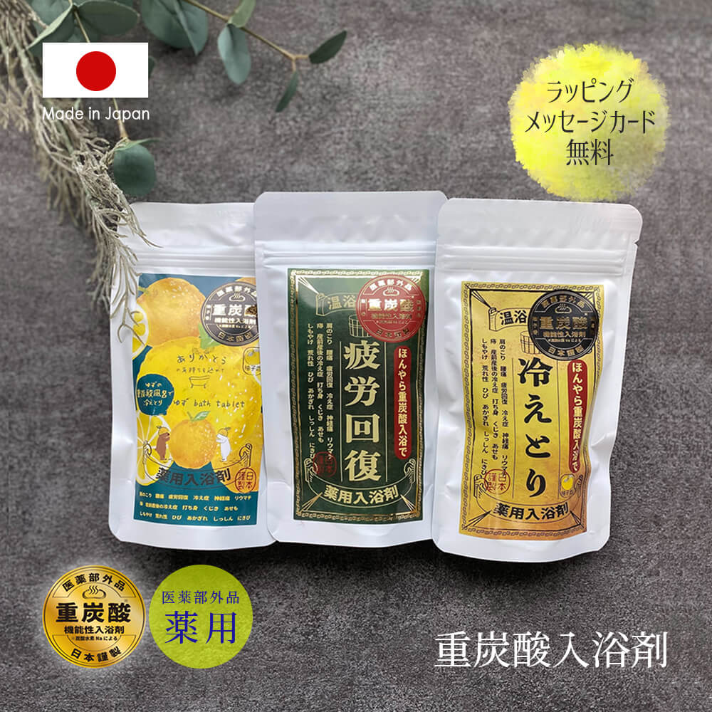 入浴剤 ギフト プレゼント プチギフト 父の日 薬用 医薬部外品 重炭酸 イオン 日本製 冷え症 対策 肩こり 腰痛 疲労回復 ラッピング カード 出産 祝い 誕生日 退職 出産 祝い 父 義父 義母 おじいちゃん おばあちゃん 女友達 男友達 彼氏 彼女 夫 妻 内祝い お中元