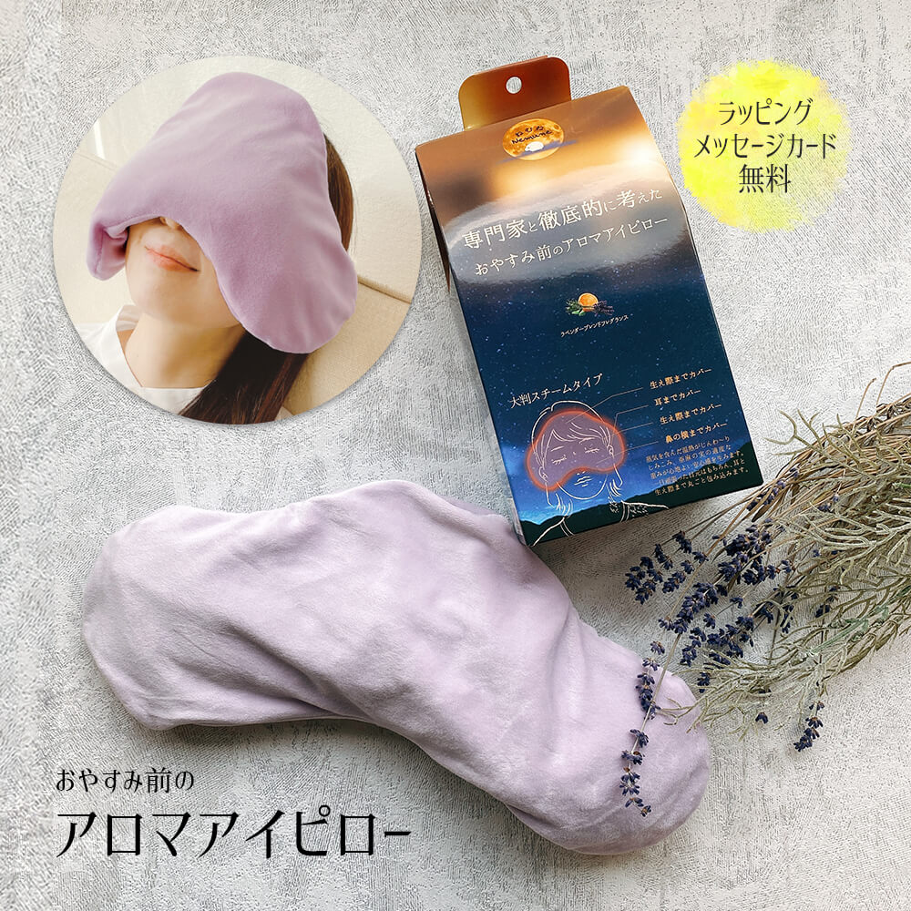 アイマスク 睡眠 ホットアイマスク ギフト アイピロー 温 電子レンジ 大きめ プレゼント おしゃれ ラベンダー ローズ いい香り アロマ 誕生日 退職 出産 祝い 父 おじいちゃん おばあちゃん 女友達 彼氏 彼女 夫 妻 内祝い バレンタインギフト ホットアイマスク 安眠グッズ
