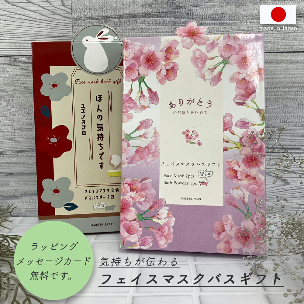 入浴剤 ギフト プレゼント プチギフト 父の日 贈答用 おしゃれ かわいい 保湿 セット フェイスマスク プレゼント のし 名入れ 箱入り 誕生日 誕プレ 歓送迎会 景品 粗品 退職 結婚 女友達 男友達 彼氏 彼女 夫 妻 ホワイトデー プチギフト 入学祝い お祝い 贈り物