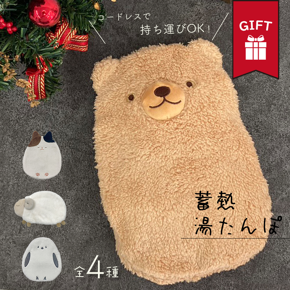 ギフト 蓄熱湯たんぽ 充電式 | コードレス シマエナガ クマ ネコ ひつじ 節電 女性 メンズ 可愛い 冷え性 温活 妊娠 妊婦 誕生日 出産 祝い 義母 おばあちゃん 女友達 男友達 彼女 夫 妻 内祝い かわいい ゆたんぽ 寒さ対策 プレゼント 贈り物 持ち運び 便利グッズ グッズ