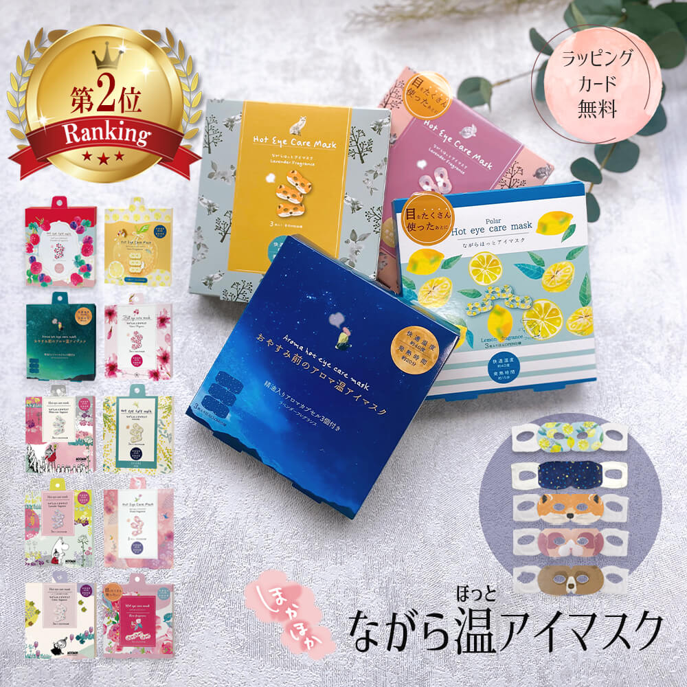 アイマスク 睡眠 ホットアイマスク プチ ギフト まとめ買い お配りギフト 温 マスク プレゼント ながら ラベンター ムーミン リトルミイ ホワイト ホワイトムスク 使い切り 大量 ラッピング おしゃれ 可愛い 退職 謝恩会 子供 結婚式 産休 育休