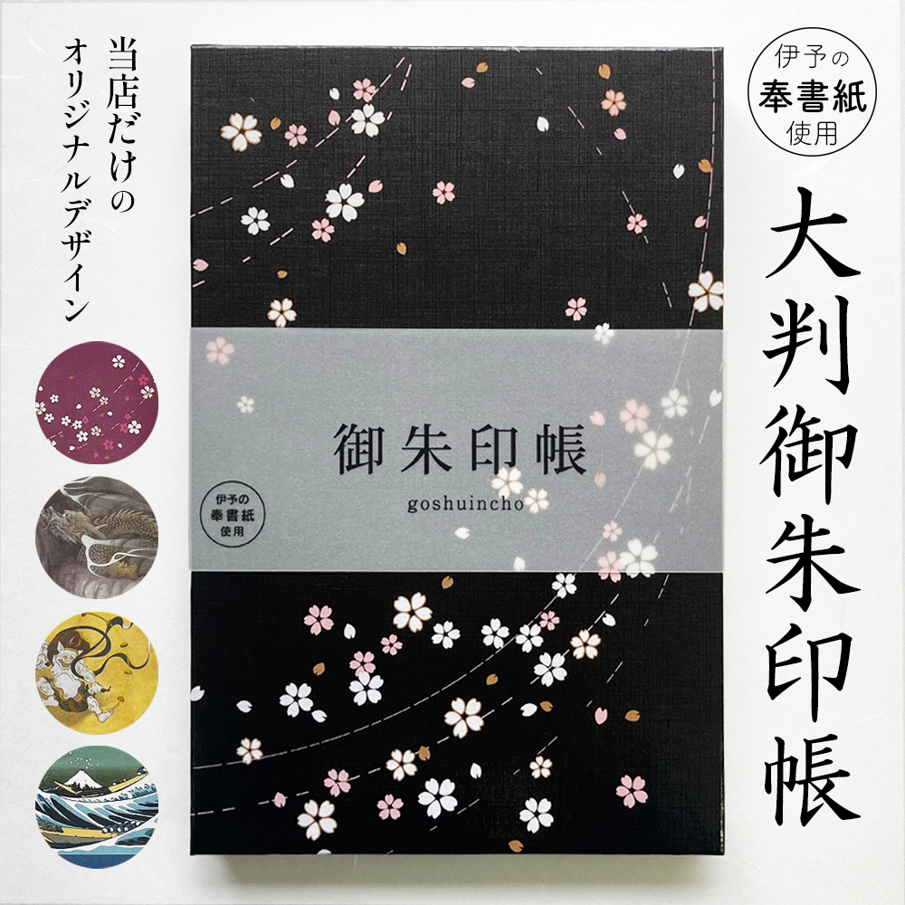 御朱印帳 大判 蛇腹式 48ページ 18×12cm 裏写り防止 二重構造 浮世絵 風神雷神 雲龍 赤富士 御城印帳 ご朱印帳 集印帳 かっこいい 男性 女性 ギフト プレゼント 神社 お寺