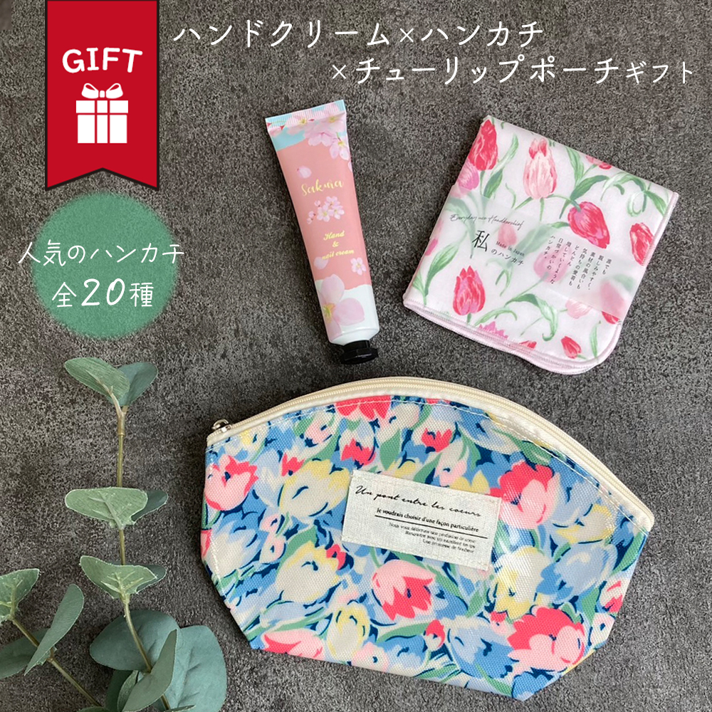 ハンカチ タオル ガーゼ ハンドクリーム チューリップポーチ ギフト プレゼント セット かわいい おしゃれ ラッピング無料 出産 祝い 誕生日 退職 義母 おばあちゃん 女友達 彼氏 彼女 夫 妻 内祝い 新生活 お礼 退職祝い ギフトセット ポーチ レディース メンズ