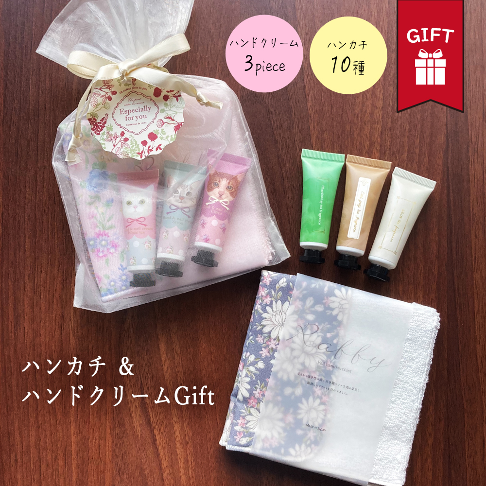ハンカチ ハンドクリーム セット タオル ガーゼ レディース メンズ ギフト 日本製 プチ プレゼント ラッピング無料 サービス カード メッセージカード 付き 袋 お渡し袋 出産 祝い 誕生日 退職 祝い 父 義父 義母 女友達 男友達 彼氏 彼女 夫 妻 内祝い お中元