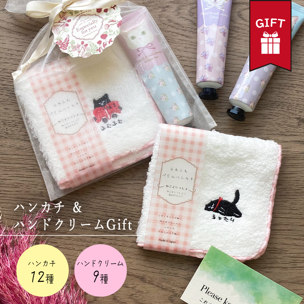 ギフト ネコ ふわふわ 猫 ハンカチ 日本製 綿100％ ハンドクリーム セットギフト プチ プレゼント  ラッピング無料 サービス カード メッセージカード 付き 袋 お渡し袋 出産 祝い 誕生日 退職 祝い 父 義父 義母 女友達 男友達 彼氏 彼女 夫 妻 内祝い お中元