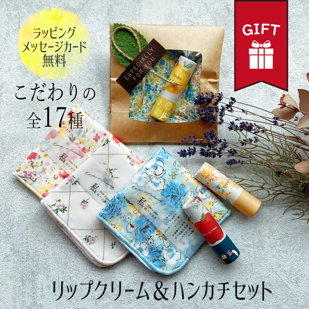 ギフト ハンカチ ガーゼハンカチ 日本製 リップ リップクリーム プレゼント おしゃれ 可愛い いい香り アロマ 誕生日 退職 出産 祝い 父 義父 義母 おじいちゃん おばあちゃん 女友達 男友達 彼氏 彼女 夫 妻 内祝い ホワイトデー お中元