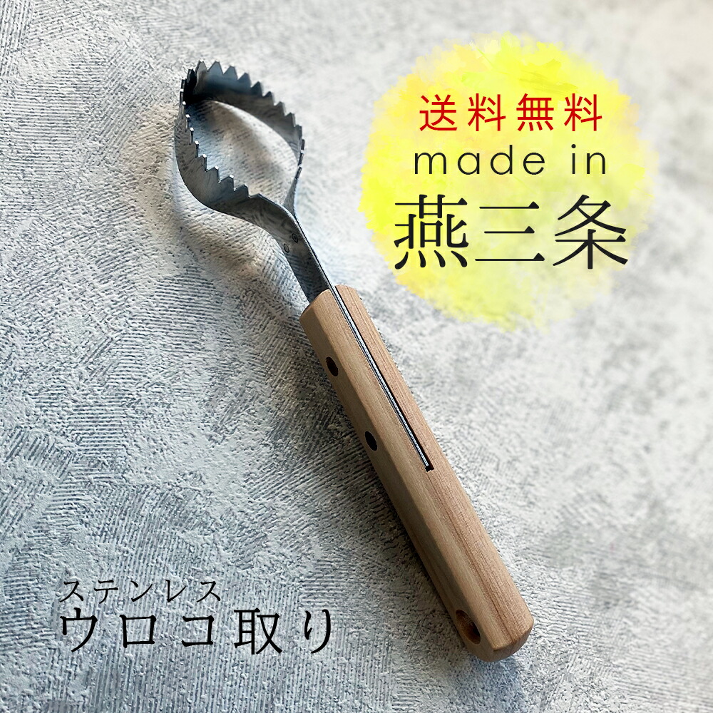 うろこ取り 鱗取り 魚 ステンレス 215mm 日本製 燕三条 身を傷めない 鱗とり キッチン用品 鱗がきれいに取れる コンパクト 調理 三枚おろし 釣り 便利 調理器具