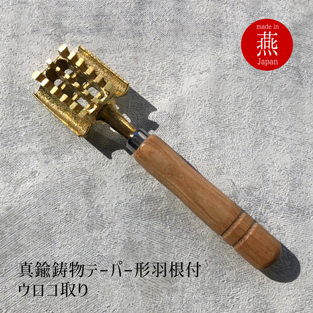 鱗取り 魚 ウロコ取り 真鍮 日本製 うろこ 取り 魚 おすすめ 魚の 鱗 引き 飛び散ら ない さばく ステンレス 日本製 燕三条 木柄 送料無料 釣り 三枚おろし お中元 うろこ取り 鱗とり 便利グッズ キッチン キッチン用品 調理器具 捌く 魚のうろこ 飛び散らない