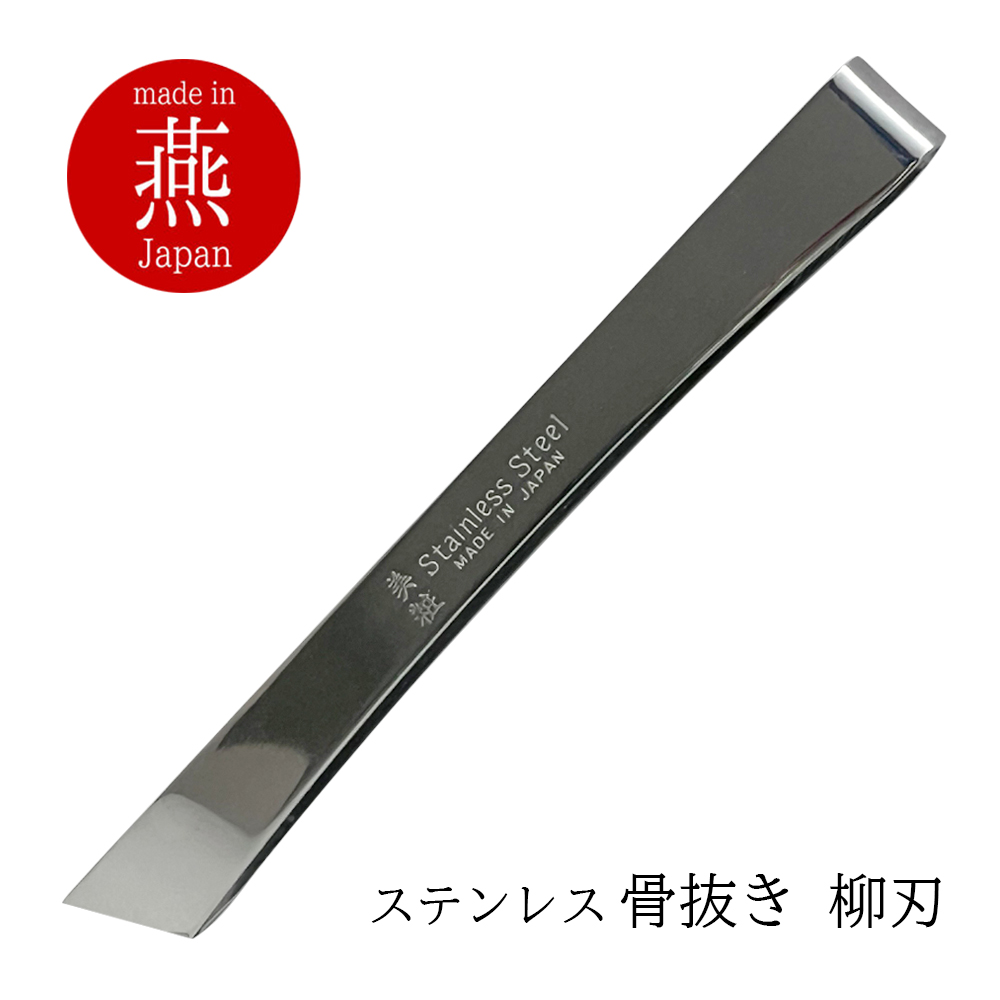 骨抜き 魚 日本製 ステンレス 燕三条 柳刃 120mm しっかり挟める プロ仕様 家庭用 三枚おろし ほねぬき 小骨 血合い骨 とげ抜き 調理器具 キッチン道具 ギフト プレゼント 贈り物 業務用 寿司 国産 新潟 丈夫 長持ち 使いやすい