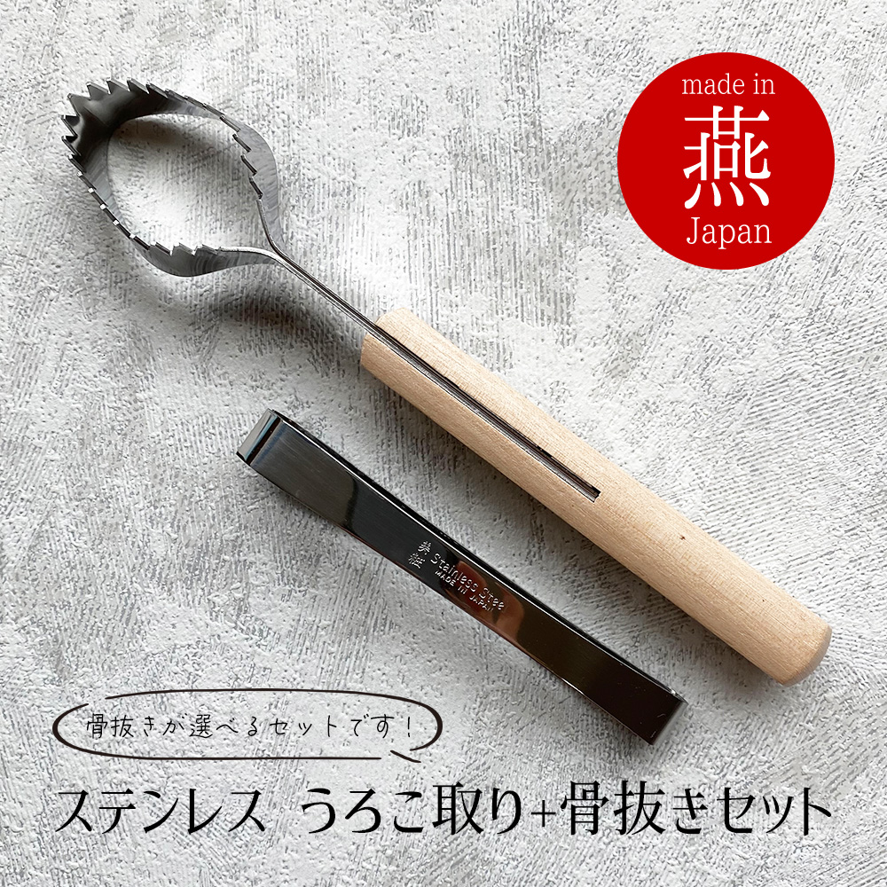 鱗取り 骨抜き 日本製 2点 セット 鱗取り 魚 ウロコ取り 骨抜き 魚 日本製 東型 ステンレス 新潟県 燕三条産 燕三条 国産 骨抜 骨ぬき ほねぬき うろこ ウロコ 鱗 魚の骨 骨ヌキ 骨取り 魚 三枚おろし さばく おろす 18-0 お中元