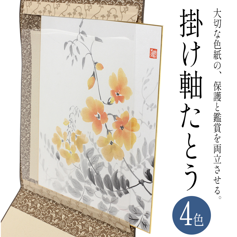 掛け軸 たとう 色紙 サイン 保管 インテリア 飾り 壁 正月飾り 節句 ひな祭り こどもの日 季節 ディスプレイ 結納用 ミニチュア 手芸 ハンドメイド絹目 光沢 高砂人形 鏡餅 おひなさま お中元