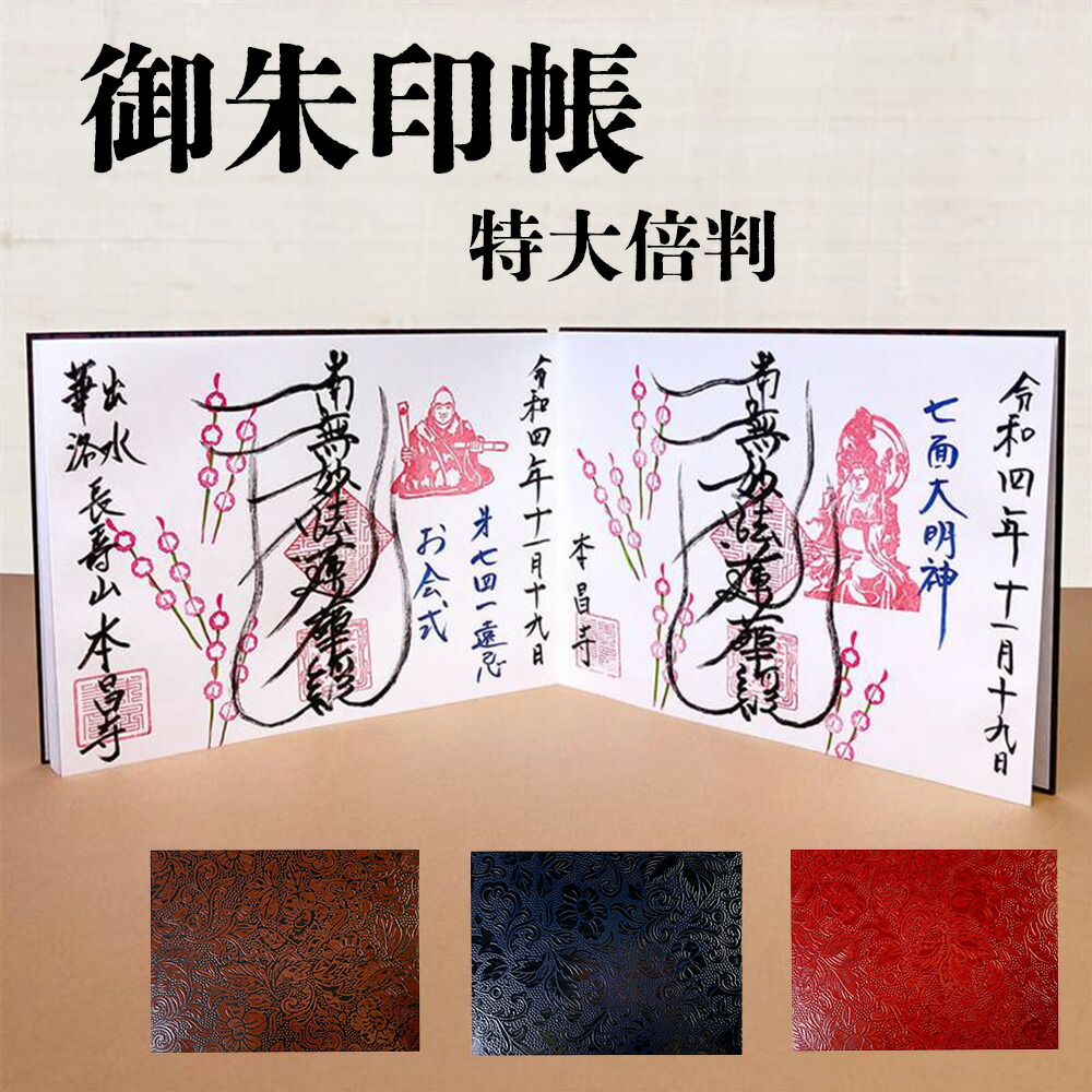 御朱印帳 大判 ご朱印帳 御朱印帳 かわいい 御城印帳 ご朱印帳 集印帳  納経帳 お寺 朱印帳 かわいい おしゃれ かっこいい 御集印帳 蛇腹 ご朱印 和綴じ 和紙 人気 お中元 特大倍判 うるし紙
