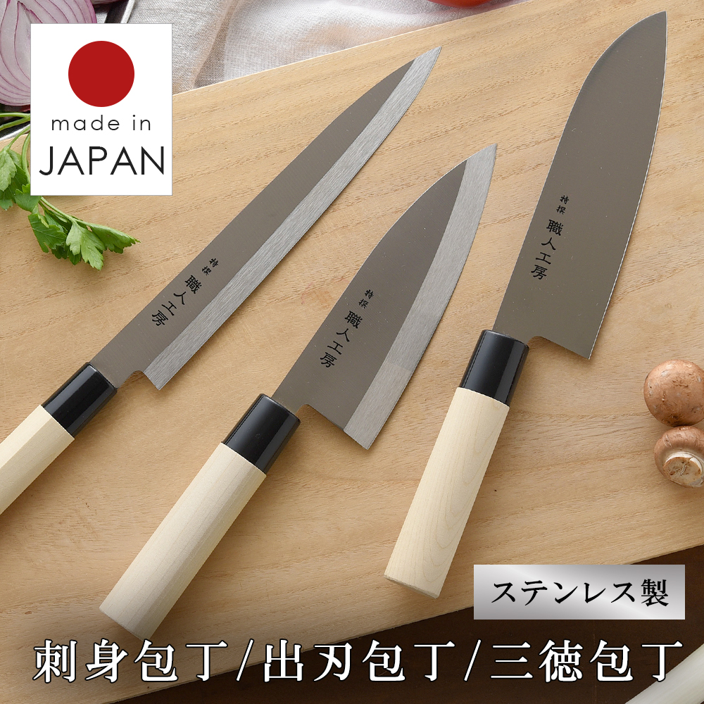 包丁 出刃包丁 16cm 刺身包丁 21cm 三徳包丁 17cm 日本製 燕三条製造 魚 特選職人工房 専用箱入れ キッチン ほうちょう ステンレス製 調理 料理 キッチン用品 キッチンツール 国産 ナイフ 和包丁 出刃 家庭用 魚包丁 刺身 さばく 調理器具 プレゼント ギフト 誕生日