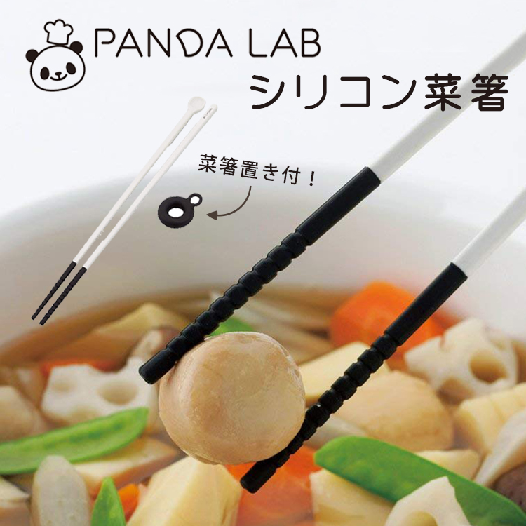 菜箸 箸 パンダ ラボ はし お箸 シリコン シリコン菜箸 プレゼント 贈り物 A-76271 お土産 お菜箸 キッチン お中元