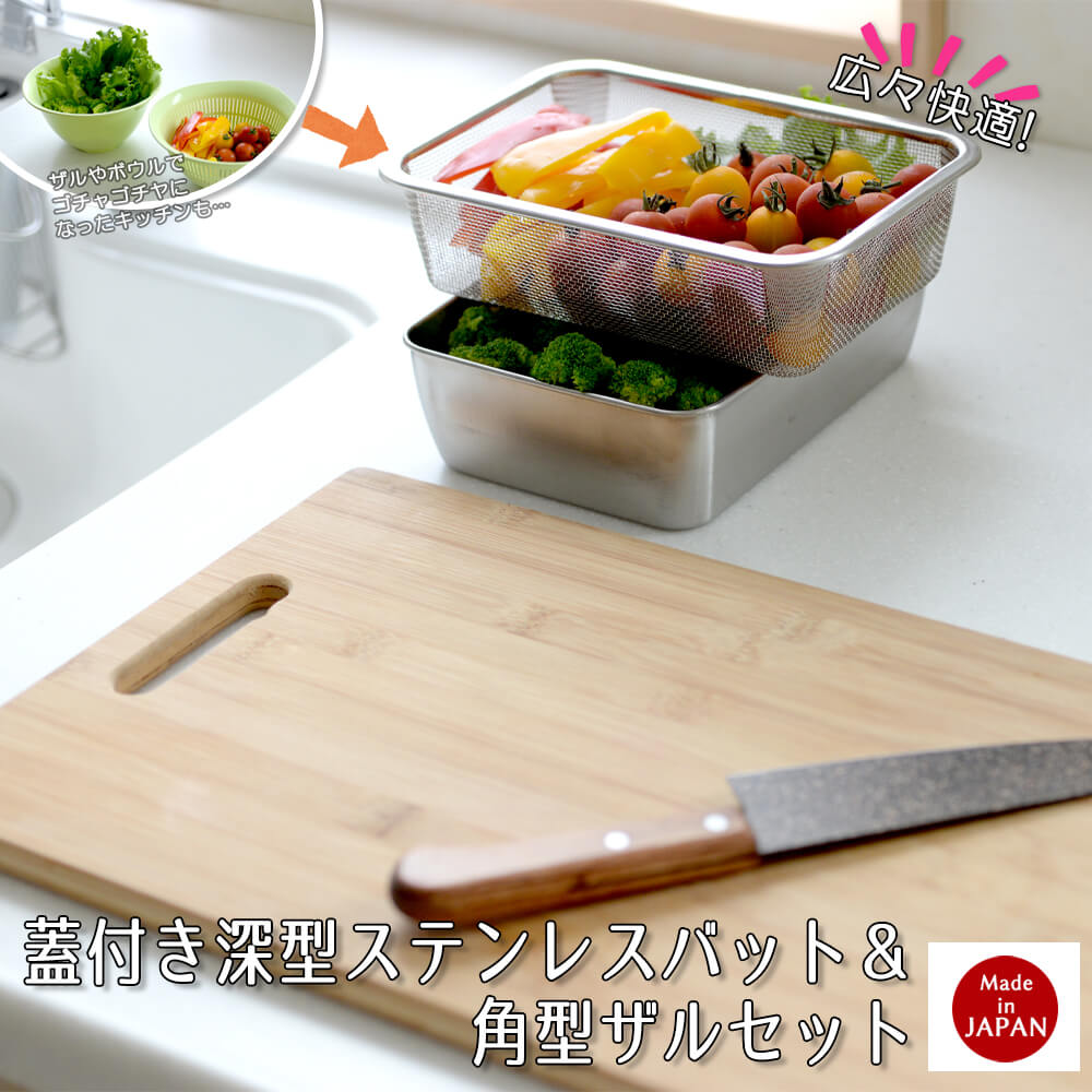蓋付きステンレスバット＆ザルセット バット 角バット 蓋付 蓋付属 省スペース サラダ 麺 水切り 湯切り 時短 調理 セット 角型 日本製 お中元