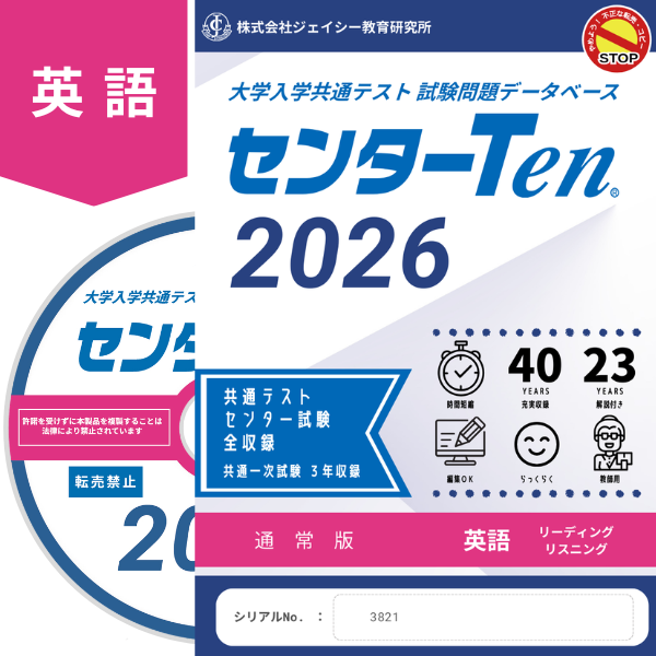 大学入学共通テスト 試験問題データベース センターTen2026英語 通常版