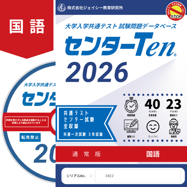 大学入学共通テスト 試験問題データベース センターTen2026国語 通常版