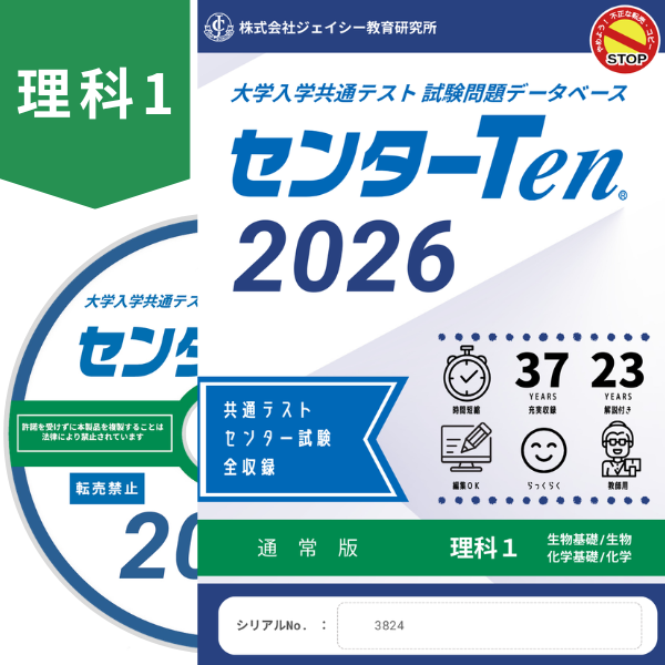 大学入学共通テスト 試験問題データベース センターTen2026理科1 通常版