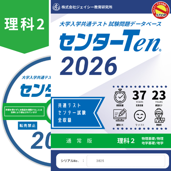 大学入学共通テスト 試験問題データベース センターTen2026理科2 通常版