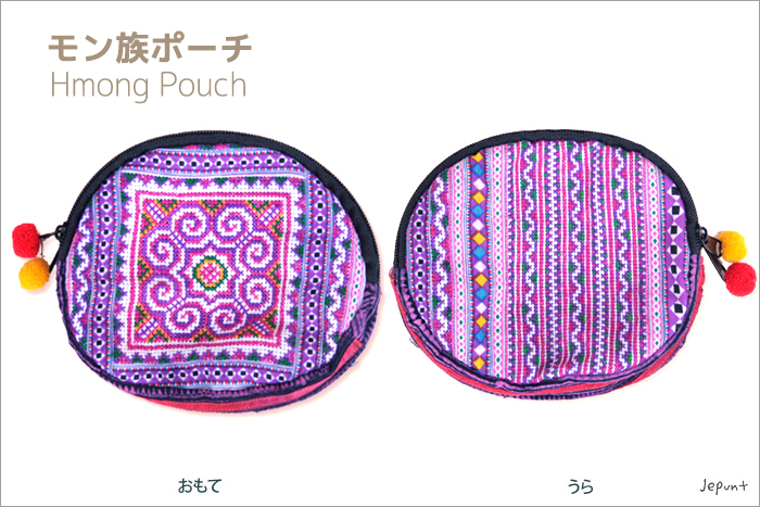 モン族ポーチ(パープル)