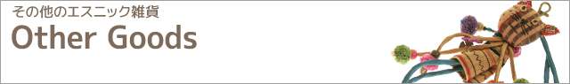 その他のエスニック雑貨