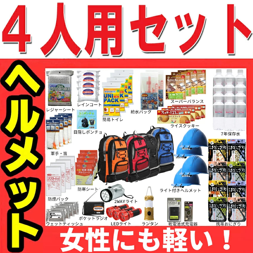 【ヘルメット付き】防災セット 家族 4人用【命を守るヘルメットも、しっかり4人分!家族用4人用の防災セット!3日間を生きる防災グッズ。嬉しい送料無料!これで非常用持ち出し袋は安心!】