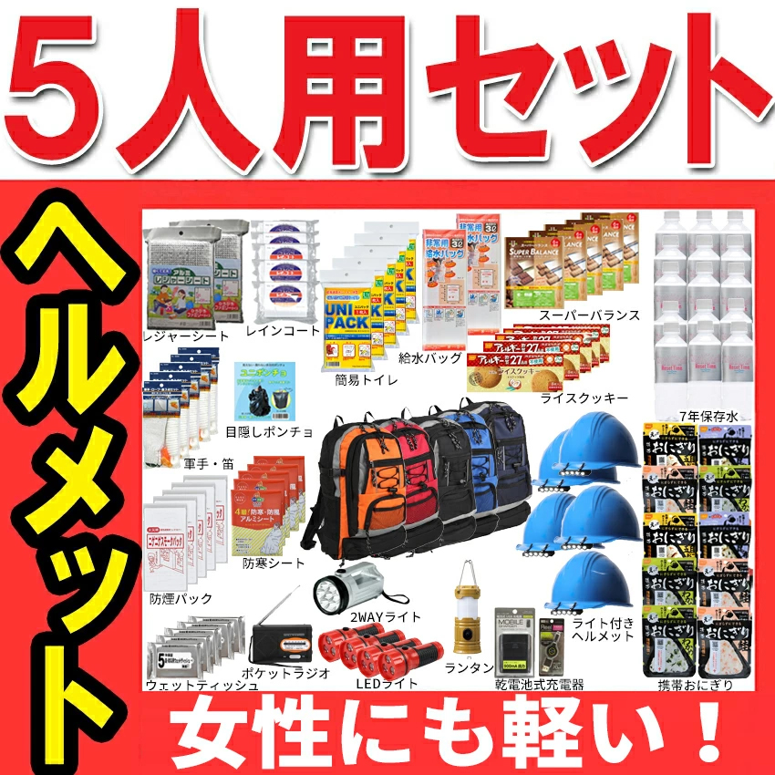 【ヘルメット付き】防災セット 家族 5人用【防災セットDX】防災グッズ セット 防災 ヘルメット 非常用持ち出し袋 送料無料 非常持ち出し袋 防災用品 避難セット 防災グッツ 男性用 子供用 女性用 災害 防災リュック 結婚祝い 避難袋 地震対策】