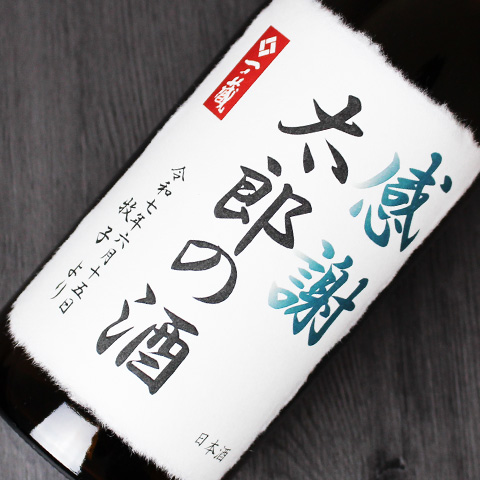 【完売御礼】【父の日お勧めギフト】【送料無料】2025年父の日オリジナル 一ノ蔵 純米大吟醸酒【名入れラベル】720ml 父の日ラベル