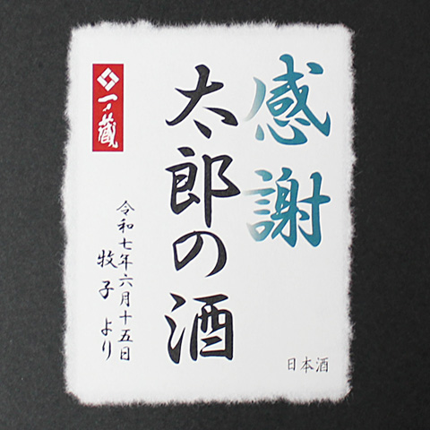 【完売御礼】【父の日お勧めギフト】【送料無料】2025年父の日オリジナル 一ノ蔵 純米大吟醸酒【名入れラベル】720ml 2025titinohilabel