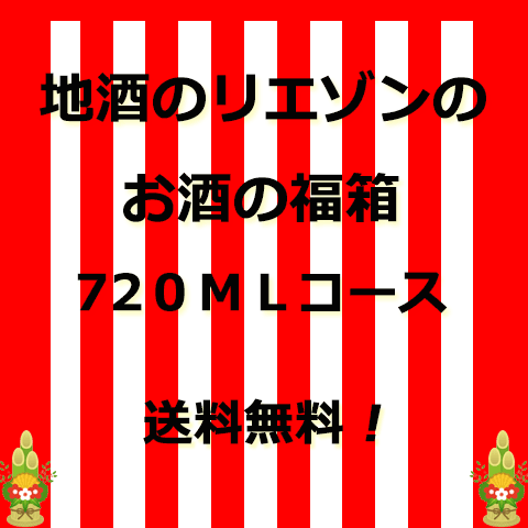 【福袋】地酒のリエゾン お酒の福箱720mlコース ※送料無料、同梱可 お酒の福箱720MLコース