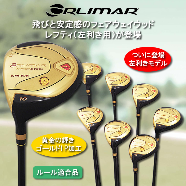 オリマー フェアウェイウッド(左利き用) お好み3本 / ORLIMAR