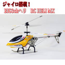 ���㥤����ܡ�BIG3ch���إꥳ�ץ���RC�ʥ饸����ˡ�HELI��MX #8828
