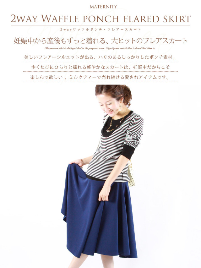 【ファイナルセール】◆東尾理子さんご着用◆☆まとめ割引☆●即日発送対応●ビューティ・2wayワッフルポンチフレアースカート「(妊娠中〜産後も使える!)【マタニティ・スカート】☆First Pre-mo(ファーストプレモ)掲載☆【B】