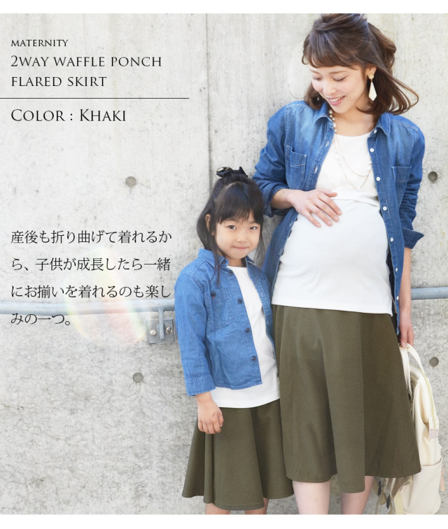 【ファイナルセール】◆東尾理子さんご着用◆☆まとめ割引☆●即日発送対応●ビューティ・2wayワッフルポンチフレアースカート「(妊娠中〜産後も使える!)【マタニティ・スカート】☆First Pre-mo(ファーストプレモ)掲載☆【B】