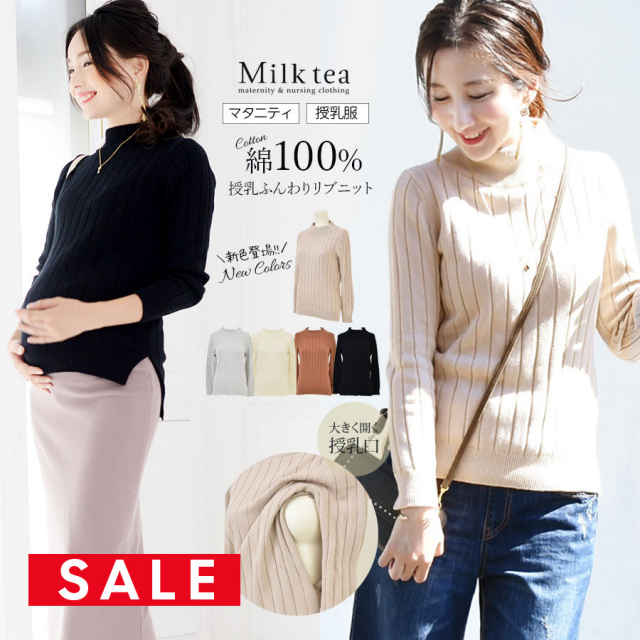SALE 【13時までのご注文で即日発送対象】<授乳服・マタニティ>リゼ・コットン100%ふんわり柔らかリブ綿ニット(ジッパータイプの授乳口) お家でお洗濯OK!チクチクしない