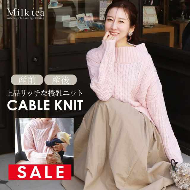 SALE 【13時までのご注文で即日発送対象】 <授乳服・マタニティ>ブリジット・ウール混ふんわりケーブルニット(ジッパータイプの授乳口) 授乳ケープみたいに使えるニット!