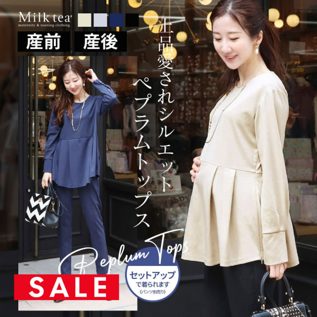 SALE <授乳服・マタニティウエア>セリーナ・ペプラムフレアトップス(ジッパータイプの授乳口)【同素材パンツ(別売り)とセットアップOK】<パンツとセットで合計から300円割引> 授乳ケープ フォーマル Milk tea ※セール期間中はセット割引対象外