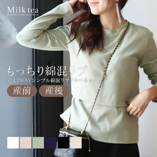<授乳服・マタニティウエア>「最初の授乳服にもおすすめ」着丈2WAYシンプル&ベーシック綿混リブ・クルーネック授乳トップス(カシュクールタイプの授乳口) 妊娠 出産 産前 産後 ママ Tシャツ トップス カットソー Milk tea