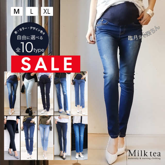 【今だけ限定2,990円!】<マタニティパンツ・産後パンツ>形・カラー・サイズが自由に選べる●抜群ストレッチ!マタニティデニムパンツ(産前産後)妊娠 出産 産前 産後 ストレッチデニム Milk tea ミルクティー