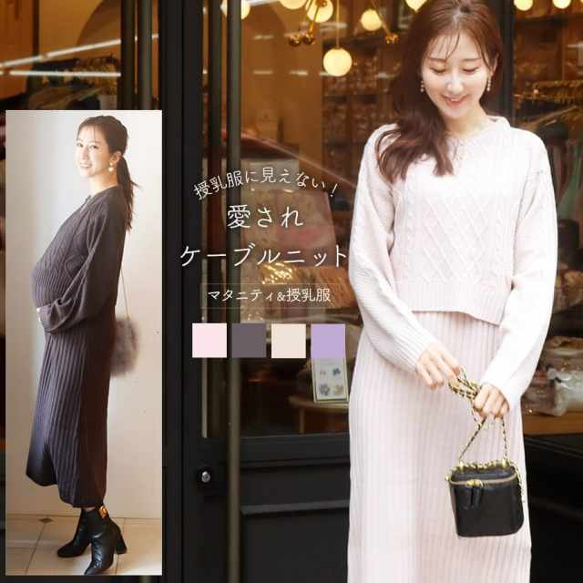 <授乳服・マタニティウェア>ケーブル編みニットワンピース(カシュクールタイプの授乳口)【582201】
