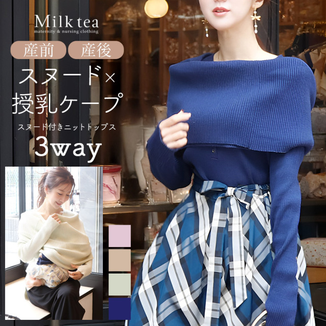<授乳服・マタニティウエア>スカーレット・スヌード付き綿混ニットトップス(授乳ケープ+ボタンタイプ)【6521314】※11/27まで早割り~11/28より出荷予定
