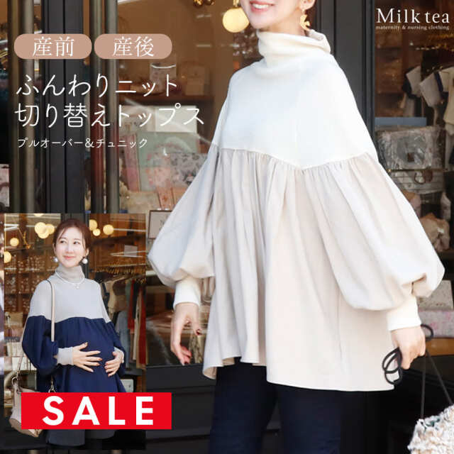SALE <授乳服・マタニティウエア>ジル・ふんわりニット切り替えプルオーバー&チュニック(ジッパータイプ)