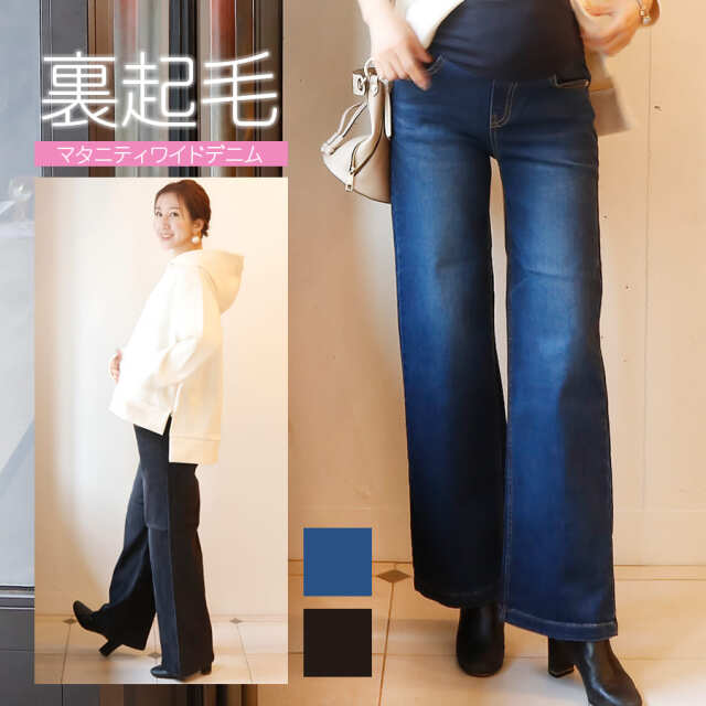<マタニティパンツ・産後パンツ>やわらか裏起毛マタニティワイドデニム