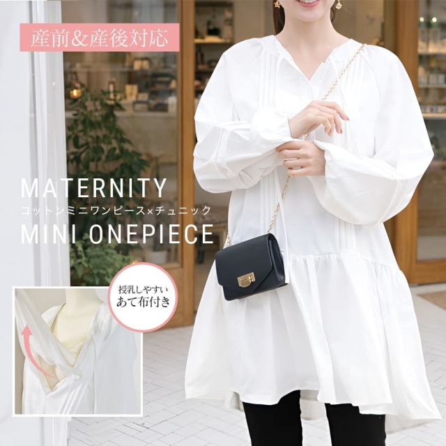 <授乳服・マタニティウエア>フィオナ・ホワイトギャザーミニワンピース(あて布タイプの授乳口)※2/23まで早割り!